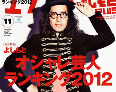 日本《搞笑藝人時尚王》決選 你想看的不想看的都出席啦wwww