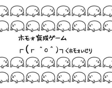 腐生物┌(┌^o^)┐ホモォ…養成遊戲app登場