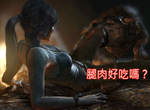《古墓奇兵新作》被狼咬的蘿拉誰能比她慘? 《古墓奇兵新作》被狼咬的蘿拉誰能比她慘?