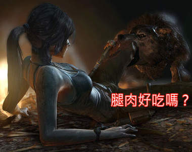 《古墓奇兵新作》被狼咬的蘿拉誰能比她慘？
