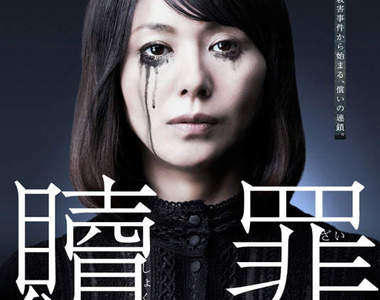 【日劇】《贖罪》要花多少的時間和心力才夠...