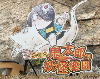 「GeGeGe鬼太郎的妖怪樂園」一起感受妖怪的氛圍吧！