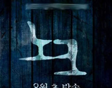 恐怖TV電影《Knock》~敲門的會是誰?....(上)
