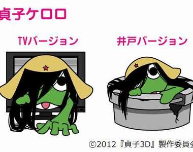 《貞子Keroro》õ.O「貞子3D × Keroro 軍曹」第二彈聯名活動來囉！