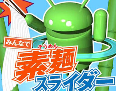 超醋咪《流水素麵app》夏天消暑開胃的好幫手!