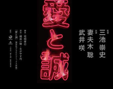 妻夫木聰 x 武井咲 x 三池崇史《愛與誠201x》真人版電影