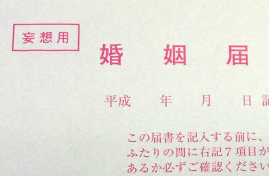 妄想結婚證書 日本結婚情報誌的贈品真是越來越具攻擊性了
