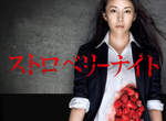 《草莓之夜》電影選角決定!西島秀俊×大澤隆夫的帥大叔對決♥ 《草莓之夜》電影選角決定!西島秀俊×大澤隆夫的帥大叔對決♥