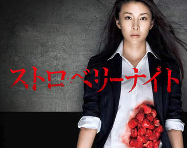 《草莓之夜》電影選角決定!西島秀俊×大澤隆夫的帥大叔對決♥