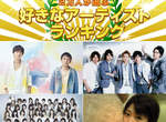 賀♥嵐榮登三連霸「最喜歡的日本國民藝人」YEAH~ 賀♥嵐榮登三連霸「最喜歡的日本國民藝人」YEAH~