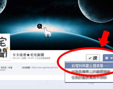 Facebook興趣主題清單!分類好你的訂閱&粉絲團消息不漏接!