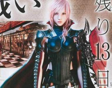 《雷光歸來 FF XIII》雷姊黑鎧美背造型亮相