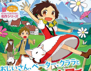 新版《阿爾卑斯山少女海蒂》看得我克拉拉都站起來了（？）