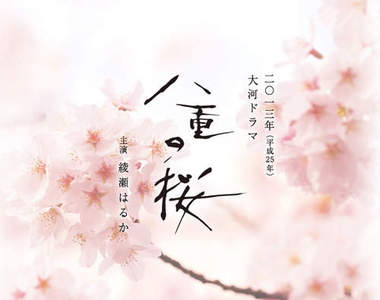 2013年NHK大河劇《八重之櫻》第一波主演名單發表!
