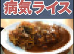 B級美食《生病燴飯》是吃了就會生病嗎? B級美食《生病燴飯》是吃了就會生病嗎?