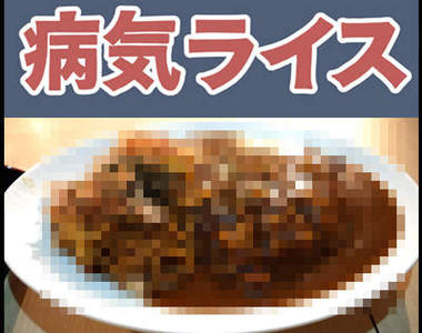 B級美食《生病燴飯》是吃了就會生病嗎？