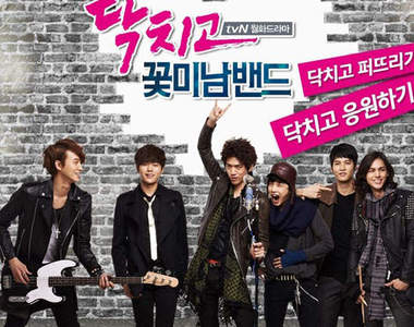 韓劇《閉嘴！花美男樂隊》想看帥哥嗎？請進～