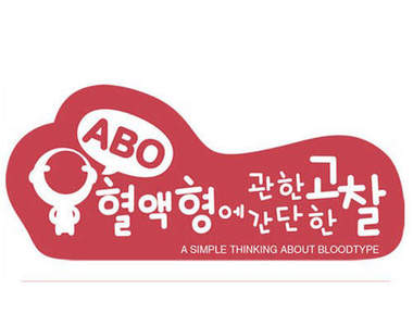《ABO血型攻略》O型男女朋友篇