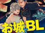 日本古城擬人化BL本《お城でBL》 攻城啦-- 日本古城擬人化BL本《お城でBL》 攻城啦--