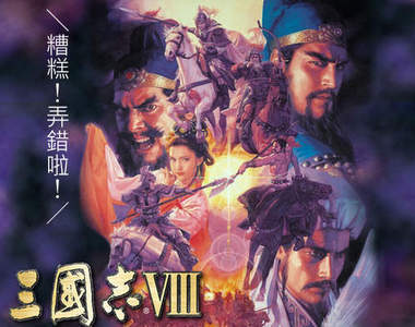 PSP《三國志8》打開來竟然是七代？！這一定是孔明的計謀！