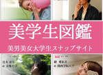 《美學生圖鑑》日本大學裡的美男美女大集合 《美學生圖鑑》日本大學裡的美男美女大集合