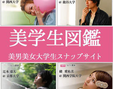 《美學生圖鑑》日本大學裡的美男美女大集合