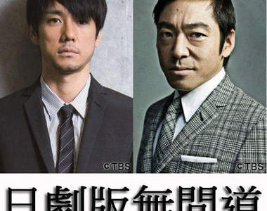 《日劇版無間道》西島秀俊×香川照之共演的 Double Face ！