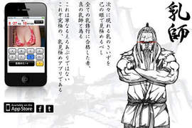 乳師APP 鍛鍊自己成為精通乳量大小的達人吧! 乳師APP 鍛鍊自己成為精通乳量大小的達人吧!