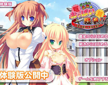 絕對最胸☆巨乳戰爭！！巨乳王國vs貧乳王國～你要應援的是哪一國？？？