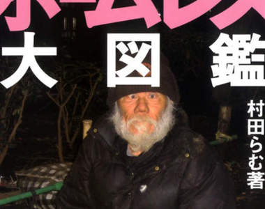 流浪漢大圖鑑 日本還真是什麼都賣什麼都不奇怪啊!?