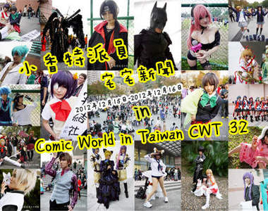小香特派員 ★ 台大 CWT32 拍拍Cosplay遊記 