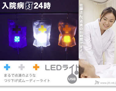 《LED點滴燈》為什麼要幫家裡製造醫院的氣氛啊？？？