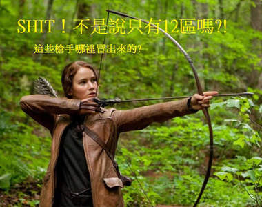 《飢餓遊戲》其實還有你不知道的參賽者?