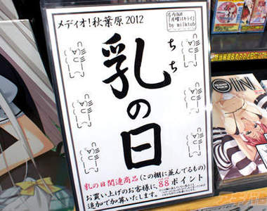 《乳之日》(乳の日)!?是一個怎樣叫人害羞的日子⊙////⊙