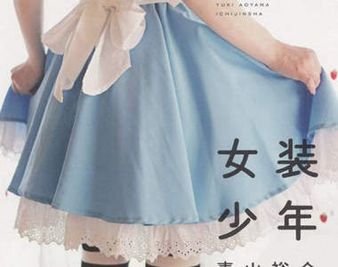 《女裝少年》青山裕企 x 女裝男子的唯美寫真集~