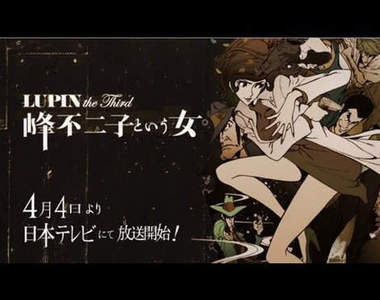 《魯邦三世～峰不二子這個女人》PV 公開啦～