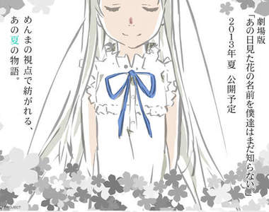 《未聞花名劇場版》2013 年夏天公開!賀!