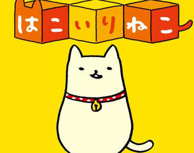 《盒裝貓》正宗貓格分裂～同時擁有10種個性的貓～喵！