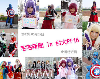 小香特派員★台大PF16拍拍Cosplay遊記