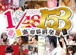 AKB48戀愛遊戲第三彈!《AKB 1/153 戀愛總選舉》這次是153人啊-- AKB48戀愛遊戲第三彈!《AKB 1/153 戀愛總選舉》這次是153人啊--