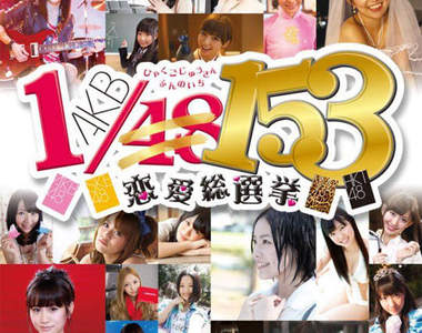 AKB48戀愛遊戲第三彈!《AKB 1/153 戀愛總選舉》這次是153人啊--