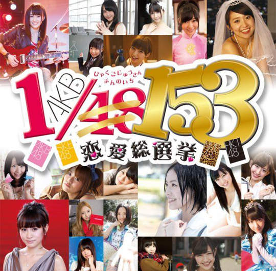 Akb48戀愛遊戲第三彈 Akb 1 153 戀愛總選舉 這次是153人啊