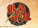 《銀魂無雙六》就跟聖誕節前夕的老媽一樣都暴露出來啦! 《銀魂無雙六》就跟聖誕節前夕的老媽一樣都暴露出來啦!