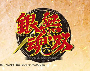 《銀魂無雙六》就跟聖誕節前夕的老媽一樣都暴露出來啦!