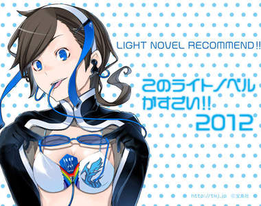 看完漫畫來看《這本輕小說真厲害!》2012版!