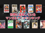 《全世界都喜歡的日本動漫作品》~上榜的有~~~! 《全世界都喜歡的日本動漫作品》~上榜的有~~~!