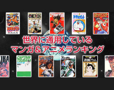 《全世界都喜歡的日本動漫作品》～上榜的有～～～！