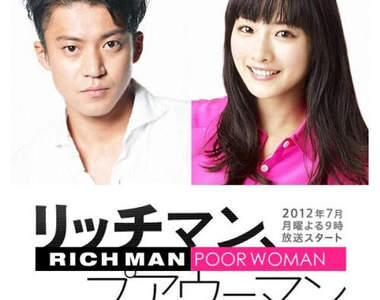 2012 夏季日劇新番：小栗旬主演月九「Rich Man，Poor Woman」7 月 9 日開播！