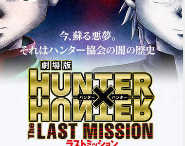 《獵人劇場版2》The LAST MISSION~日本 2013 年 12 月 27 日上映