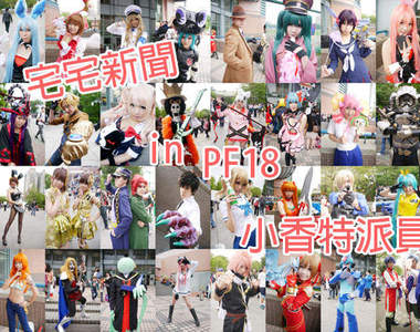 小香特派員 ★ 台大 PF18 拍拍Cosplay遊記